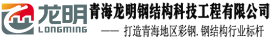 青海龍明鋼結(jié)構(gòu)科技工程有限公司